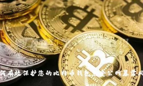 如何有效保护您的比特币钱包免受公网暴露风险