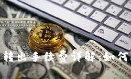 imToken钱包转出手续费详解:如何降低转账成本