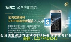 IM钱包交易密码忘了怎么办