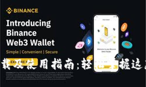 IMI软件下载及使用指南:轻松掌握这款强大工具