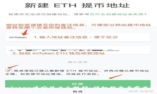 如何在imToken中安装西瓜视频:详细指南与常见问题解答