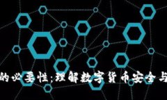 比特币钱包的必要性：理