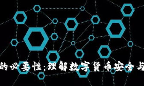 比特币钱包的必要性:理解数字货币安全与管理的关键