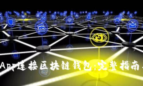 如何通过DApp连接区块链钱包:完整指南与应用实例