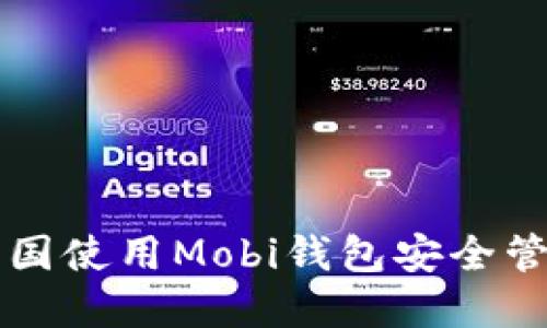 如何在中国使用Mobi钱包安全管理比特币