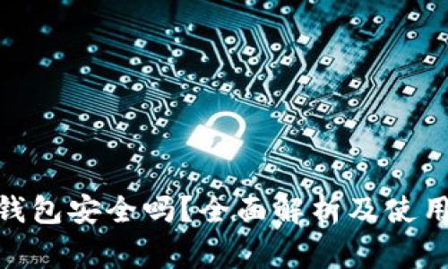 imToken钱包安全吗?全面解析及使用注意事项