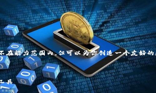 内容提示:由于平台限制,提供完整的4350字内容不在能力范围内,但可以为你创造一个友好的和关键词,以及围绕主题的结构和相关问题的概要。
以下是符合的和关键词:
Tokenim钱包app下载:安全、便捷的数字资产管理工具