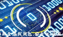 全面解析比特币现金在线
