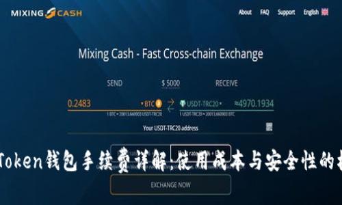 ImToken钱包手续费详解:使用成本与安全性的权衡