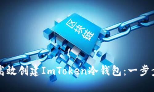 如何高效创建ImToken冷钱包:一步步指南