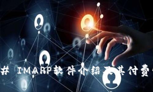 ### IMAPP软件介绍及其付费情况