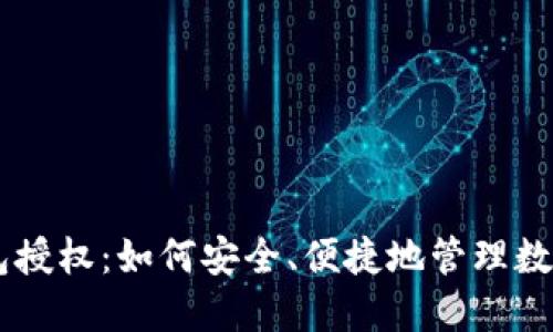 IM钱包授权:如何安全、便捷地管理数字资产