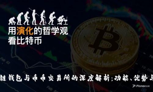 区块链钱包与币币交易所的深度解析：功能、优势与应用
