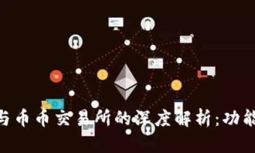 区块链钱包与币币交易所的深度解析：功能、优势与应用