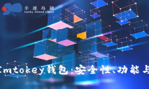 深入了解Imtokey钱包:安全性、功能与用户体验