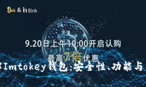 深入了解Imtokey钱包:安全性、功能与用户体验