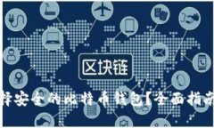 如何选择安全的比特币钱