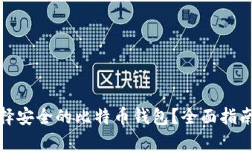 如何选择安全的比特币钱包?全面指南与建议