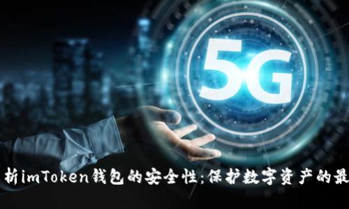 深入解析imToken钱包的安全性:保护数字资产的最佳实践