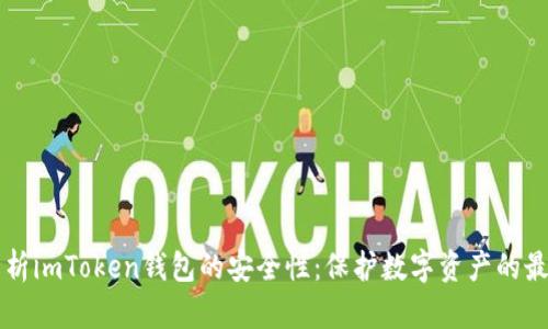 深入解析imToken钱包的安全性:保护数字资产的最佳实践