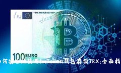 如何安全地使用imToken钱包