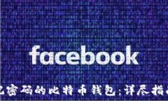   如何找回忘记密码的比特