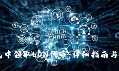 如何在IM钱包中领取LON代币:详细指南与常见问题解答