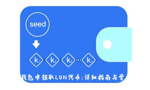如何在IM钱包中领取LON代币:详细指南与常见问题解答