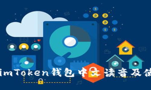 ### imToken钱包中文读音及使用指南