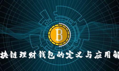 区块链理财钱包的定义与应用解析