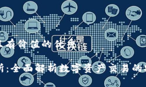 思考一个符合且有价值的优秀
: IM钱包交易所:全面解析数字资产交易的安全性与便捷性