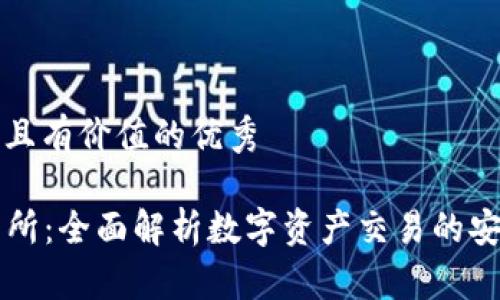 思考一个符合且有价值的优秀
: IM钱包交易所:全面解析数字资产交易的安全性与便捷性
