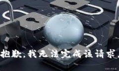 抱歉，我无法完成该请求