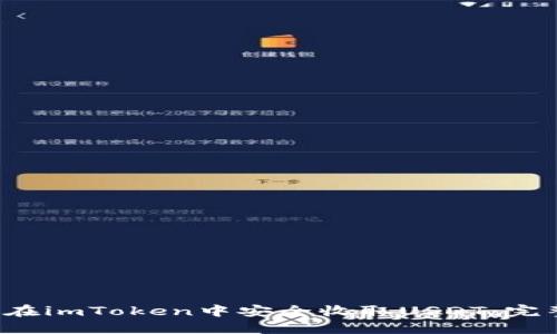  如何在imToken中安全收取USDT：完整指南