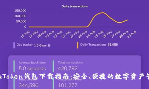 官方imToken钱包下载指南:安全、便捷的数字资产管理利器
