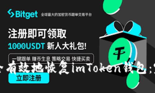 如何安全有效地恢复imToken钱包:完整指南