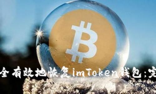 如何安全有效地恢复imToken钱包:完整指南