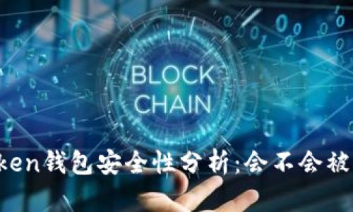 imToken钱包安全性分析：会不会被盗刷？