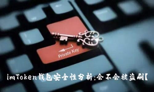 imToken钱包安全性分析：会不会被盗刷？