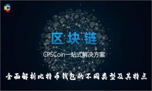 全面解析比特币钱包的不同类型及其特点