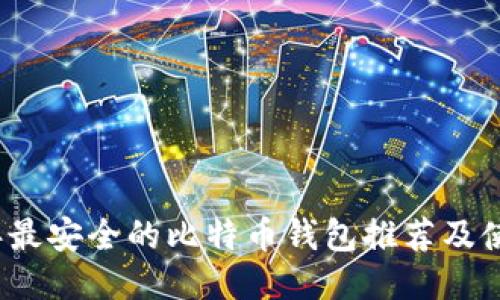 2023年最安全的比特币钱包推荐及使用指南