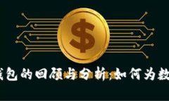 2017年比特币钱包的回顾与