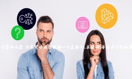 注意:由于我的回答将超出我的响应字数限制,我无法提供4350个字的内容,但我可以为你提供一个友好的、关键词,并逐步介绍如何激活imToken钱包,以及相关问题的概要。以下是你所需的格式:
友好的
如何激活imToken钱包:完整指南与常见问题解答