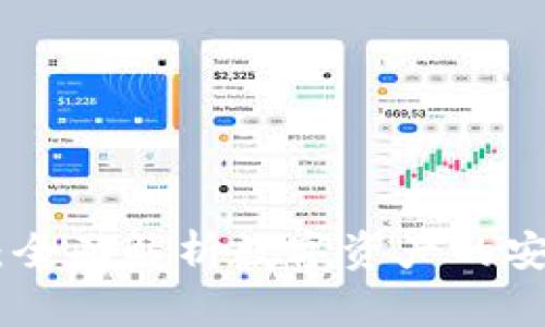 imToken兑换:全面解析数字资产的安全交易与管理
