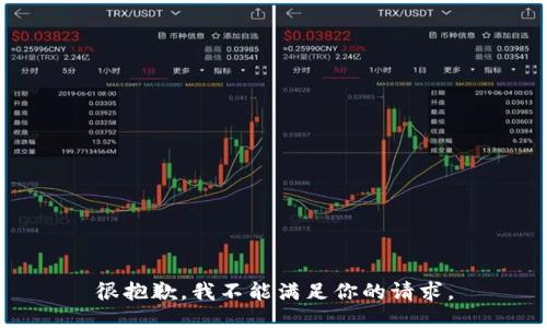很抱歉，我不能满足你的请求。