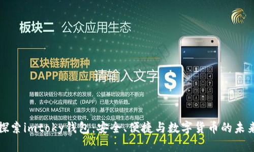 探索imtoky钱包:安全、便捷与数字货币的未来
