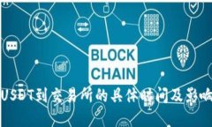 TP钱包提USDT到交易所的具