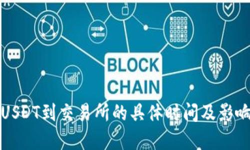 TP钱包提USDT到交易所的具体时间及影响因素解读