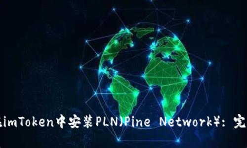 如何在imToken中安装PLN(Pine Network): 完整指南