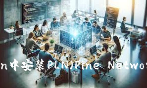 如何在imToken中安装PLN(Pine Network): 完整指南